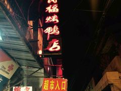 -四季民福烤鸭店(前门廊房二条店)