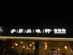 -芳草品味轩(芳草街店)