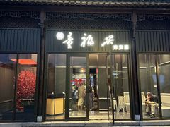 -童福兴·南京菜(老门东店)