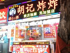 -胡仁根胡记炸炸炸