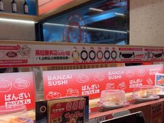 -万岁寿司(万国店)