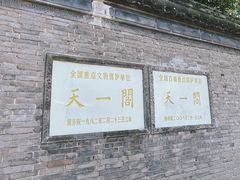 -天一阁博物院