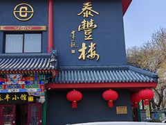 -泰丰楼(前门西大街店)