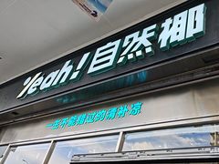 -自然椰·海南清补凉(海月广场店)