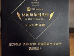 -东方棕泉·洗浴·按摩·美食国际水疗会所(福田店)
