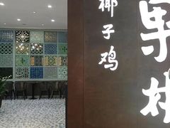 -百年果林椰子鸡(中洲店)
