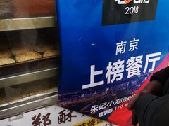 -朱记小郑酥烧饼(建康路店)