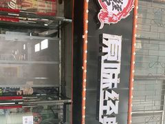 -拌陛河山抚顺麻辣拌(总店)