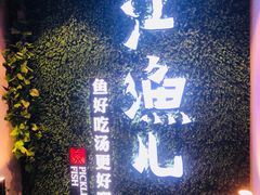-江渔儿酸菜鱼(东二环泰禾店)