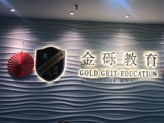 -金砾教育培训(宝山校区)