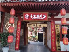 -乡党臊子面(丰庆公园店)