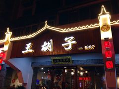 门面-王胡子烧烤·龙虾·海鲜