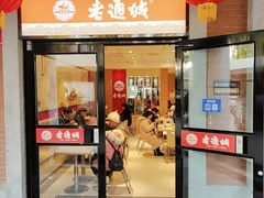 门面-老通城豆皮大王(吉庆街店)