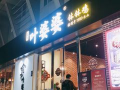 门面-嘉州叶婆婆钵钵鸡(建设路店)