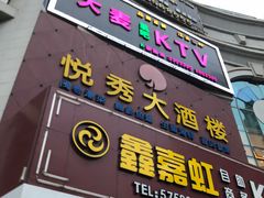 门面-悦秀大酒楼(江头店)
