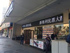 门面-新海利(北岭店)
