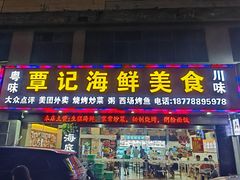 -覃记海鲜美食餐厅