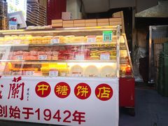 门面-义兰中糖饼店(大同路总店)