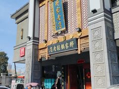 -邢家锅贴老店·非遗·开封菜(金明广场店)