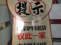 -闫家驴肉老店(华电一校店)