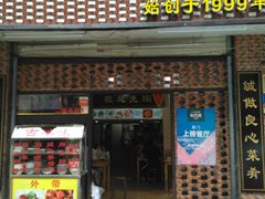 门面-聪辉同安老美食饭店(大元路店)