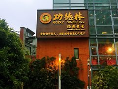 门面-功德林(南京西路店)