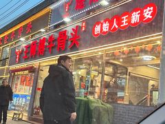 -堤角王师傅牛骨头