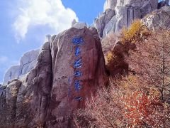 -崂山巨峰游览区