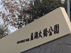 -蠡湖大桥公园