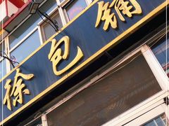 门面-徐包铺(丰润街店)