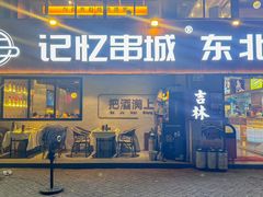 -记忆串城·东北烧烤·小龙虾·大型团建(南油店)