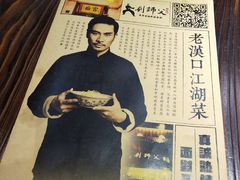 -刘师父老汉口江湖菜(蔡锷路店)