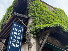 -舌尖葱包烩