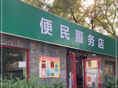 门面-清真-戏楼王记牛肉面