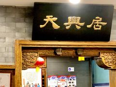 门面-天兴居(鲜鱼口街店)