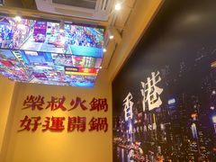-荣叔港式沙嗲牛肉火锅(正佳潮流店)