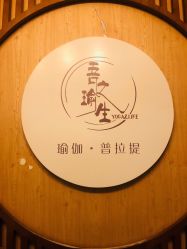 -吾之瑜生瑜伽普拉提学院