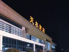 -天水南站