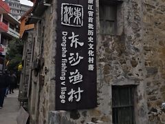 -东沙渔村