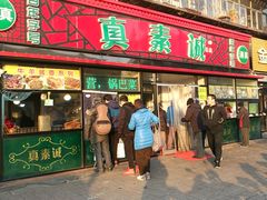 门面-真素诚(玉泉路总店)