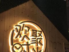 -木屋烧烤(龙岗南联店)