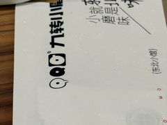 -九转小磨·东北菜老字号(祥安店)