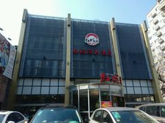 门面-红城阁·上海味道(四平路店)