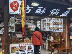 -刘氏方酥锅盔(古城总店)