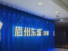 -眉州东坡(华联万柳店)