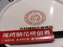-九村烤脑花(大石坝总店)