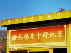 -无锡梅园公园