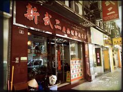 门面-新武二广福潮粉面食馆(哥英布拉街)