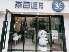 -茶百道(景田东路店)