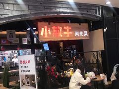 门面-小放牛炒菜馆(中山路乐汇城店)
